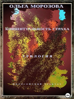 cover image of Концептуальность страха. Трилогия